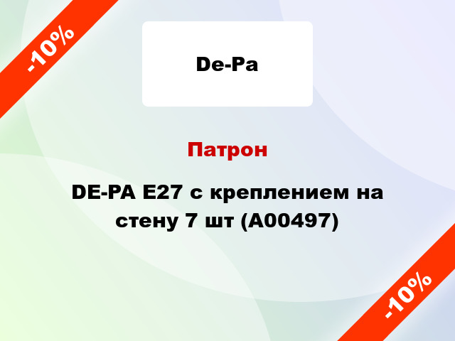 Патрон DE-PA E27 с креплением на стену 7 шт (А00497)