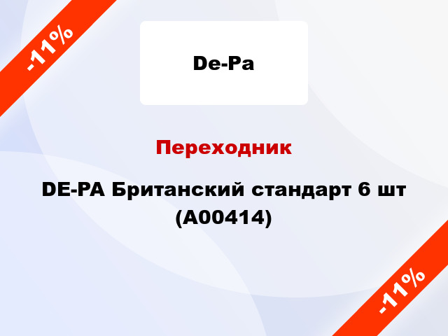 Переходник DE-PA Британский стандарт 6 шт (А00414)