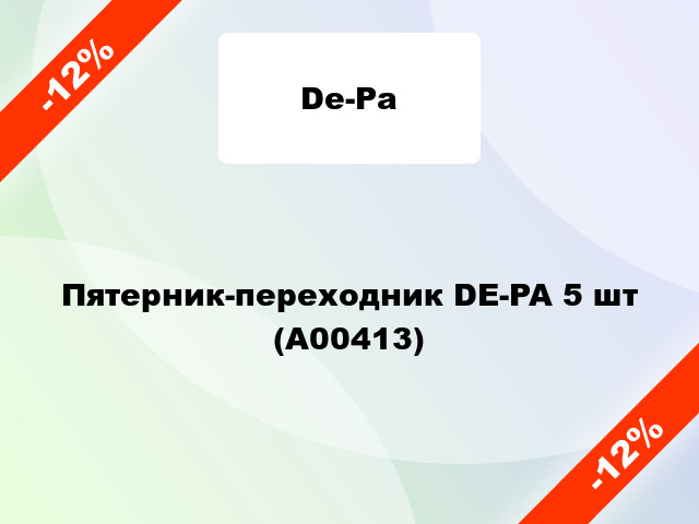 Пятерник-переходник DE-PA 5 шт (А00413)