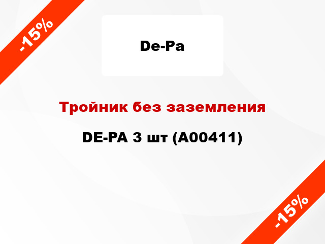 Тройник без заземления DE-PA 3 шт (А00411)