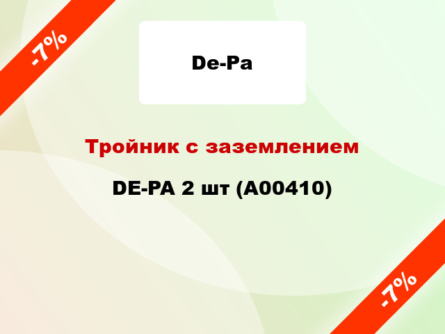 Тройник с заземлением DE-PA 2 шт (А00410)
