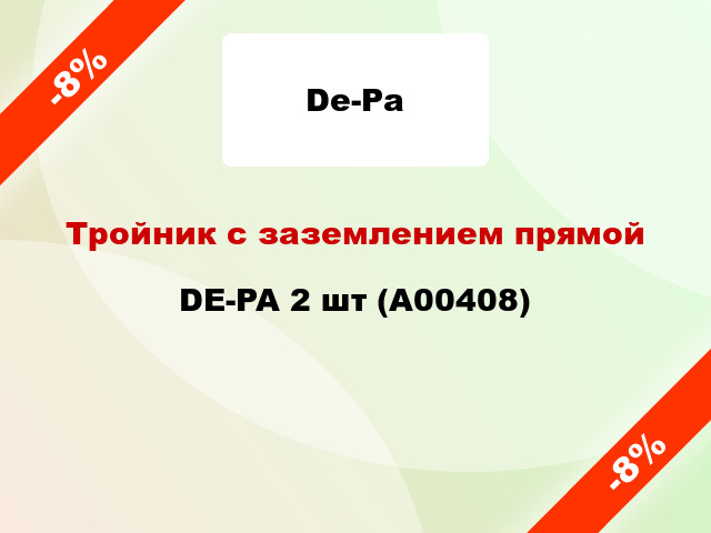 Тройник с заземлением прямой DE-PA 2 шт (А00408)