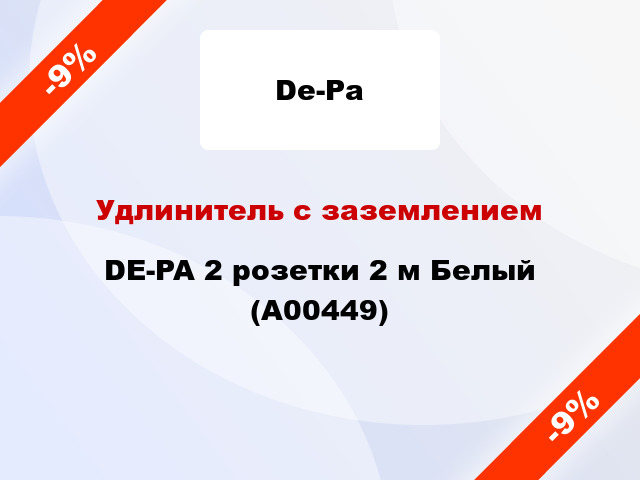 Удлинитель с заземлением DE-PA 2 розетки 2 м Белый (А00449)