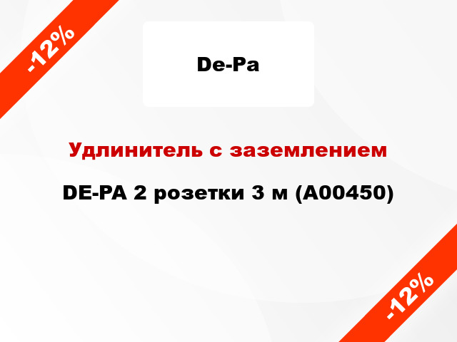 Удлинитель с заземлением DE-PA 2 розетки 3 м (А00450)