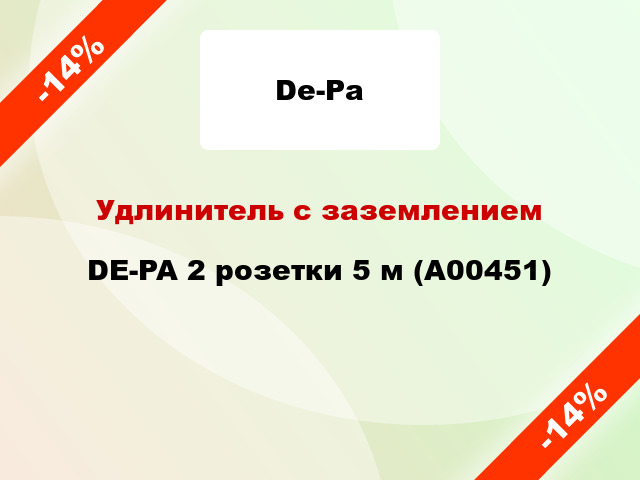 Удлинитель с заземлением DE-PA 2 розетки 5 м (А00451)