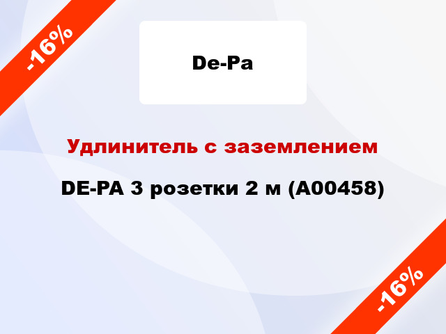 Удлинитель с заземлением DE-PA 3 розетки 2 м (А00458)
