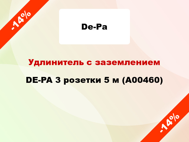 Удлинитель с заземлением DE-PA 3 розетки 5 м (А00460)