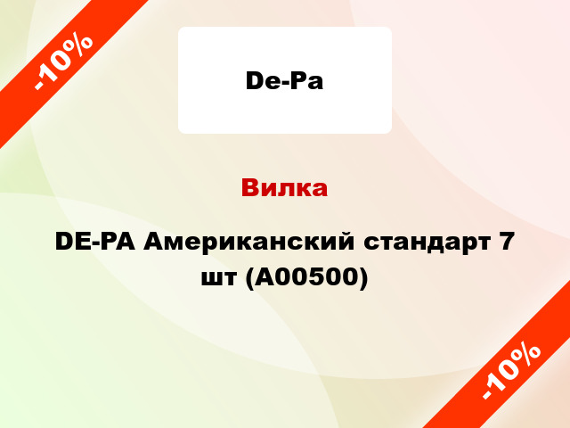 Вилка DE-PA Американский стандарт 7 шт (А00500)