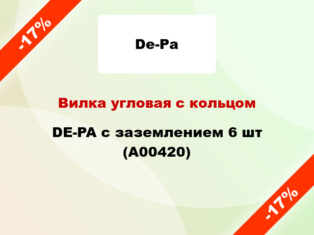 Вилка угловая с кольцом DE-PA с заземлением 6 шт (А00420)