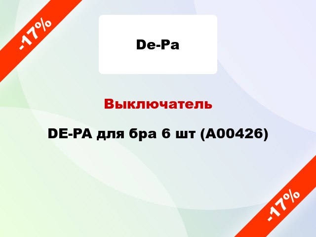 Выключатель DE-PA для бра 6 шт (А00426)