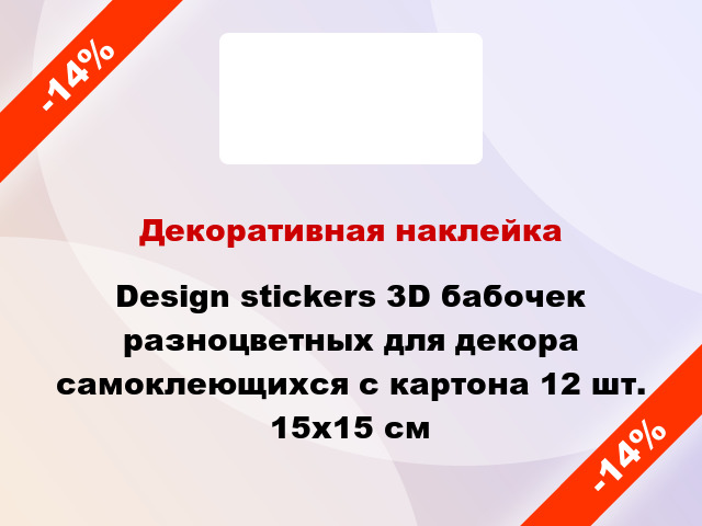 Декоративная наклейка Design stickers 3D бабочек разноцветных для декора самоклеющихся с картона 12 шт. 15x15 см