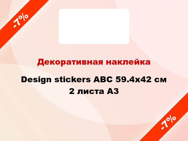 Декоративная наклейка Design stickers АВС 59.4x42 см 2 листа A3