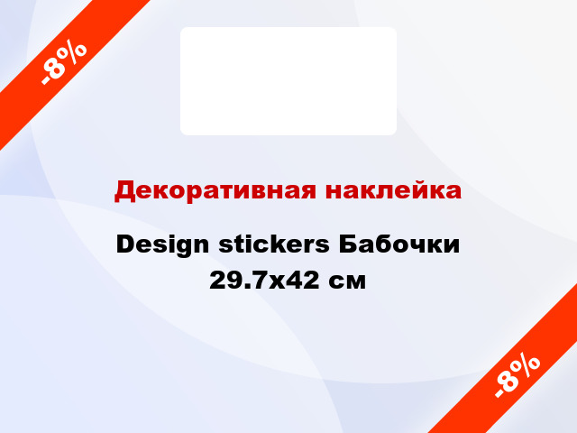 Декоративная наклейка Design stickers Бабочки 29.7x42 см
