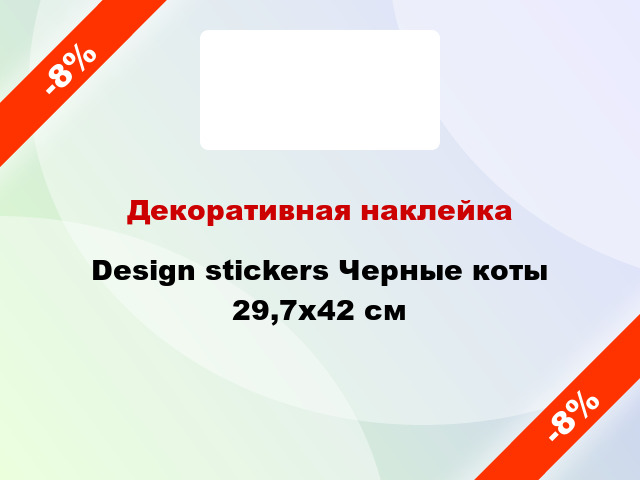 Декоративная наклейка Design stickers Черные коты 29,7x42 см