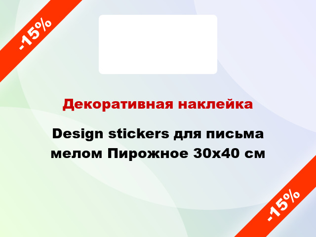 Декоративная наклейка Design stickers для письма мелом Пирожное 30х40 см