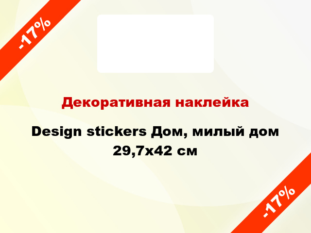 Декоративная наклейка Design stickers Дом, милый дом 29,7x42 см