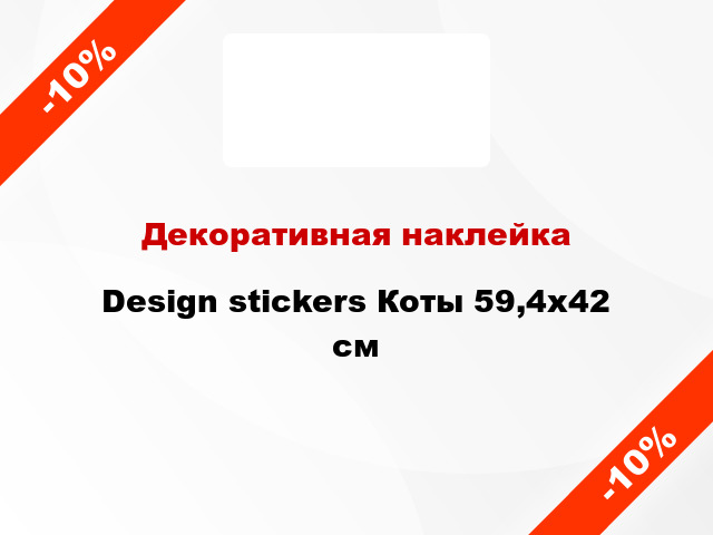 Декоративная наклейка Design stickers Коты 59,4х42 см