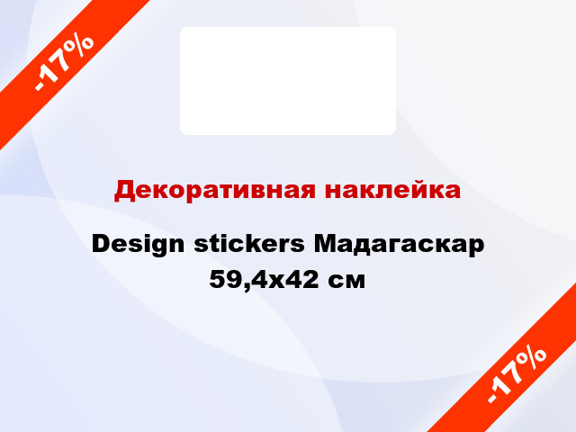 Декоративная наклейка Design stickers Мадагаскар 59,4х42 см