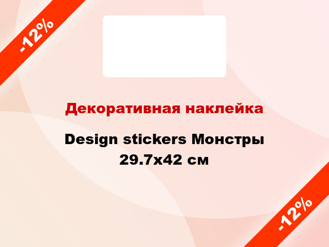 Декоративная наклейка Design stickers Монстры 29.7x42 см