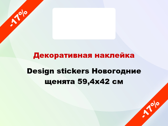 Декоративная наклейка Design stickers Новогодние щенята 59,4х42 см