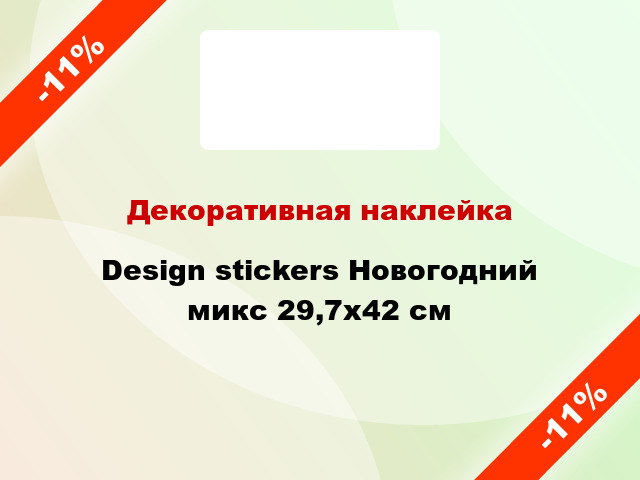 Декоративная наклейка Design stickers Новогодний микс 29,7х42 см