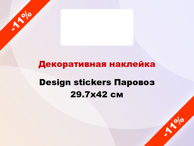 Декоративная наклейка Design stickers Паровоз 29.7x42 см