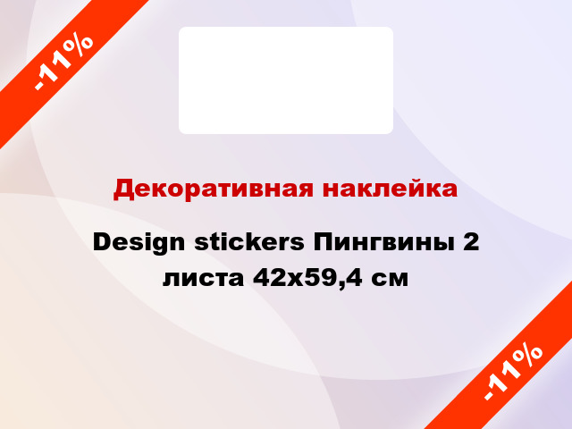 Декоративная наклейка Design stickers Пингвины 2 листа 42x59,4 см