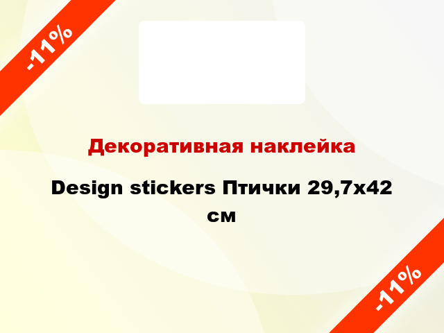 Декоративная наклейка Design stickers Птички 29,7x42 см