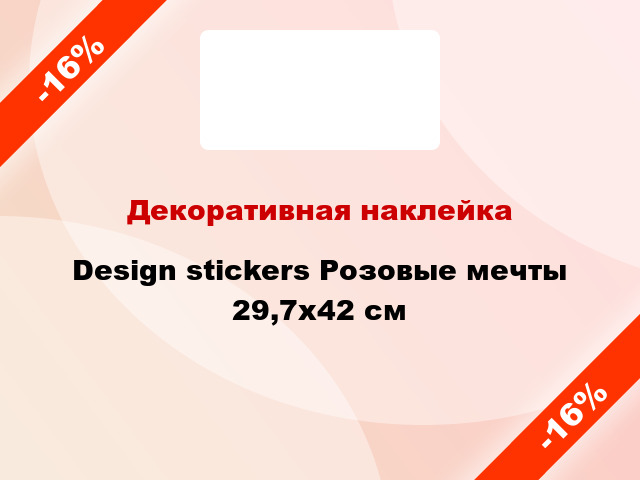 Декоративная наклейка Design stickers Розовые мечты 29,7x42 см