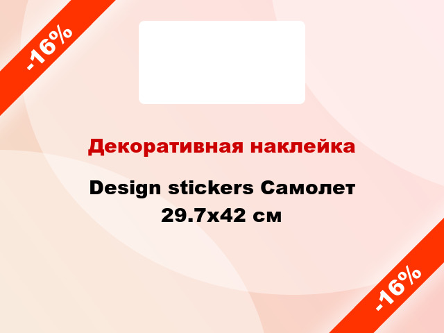 Декоративная наклейка Design stickers Самолет 29.7x42 см