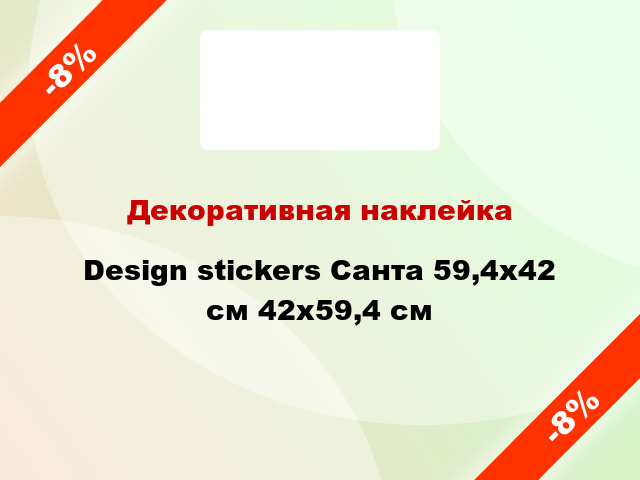 Декоративная наклейка Design stickers Санта 59,4х42 см 42x59,4 см