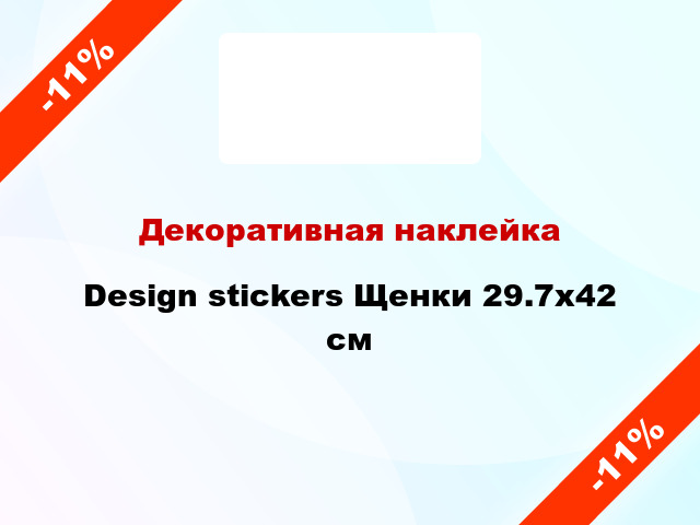 Декоративная наклейка Design stickers Щенки 29.7x42 см