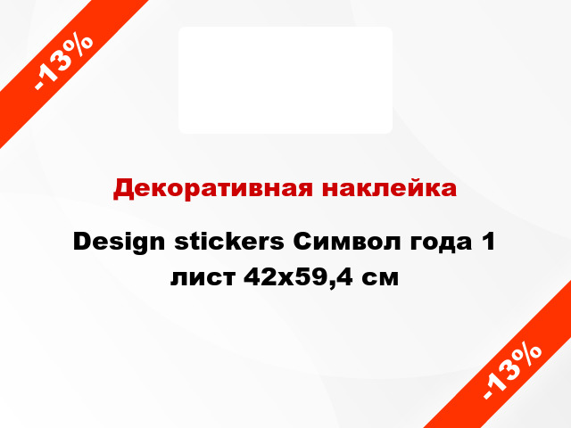Декоративная наклейка Design stickers Символ года 1 лист 42x59,4 см