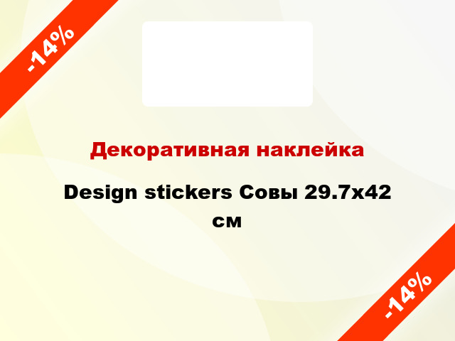 Декоративная наклейка Design stickers Совы 29.7x42 см