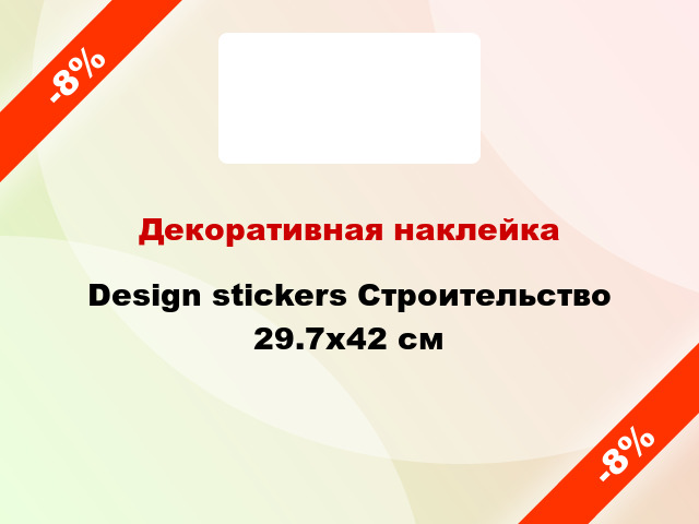 Декоративная наклейка Design stickers Строительство 29.7x42 см