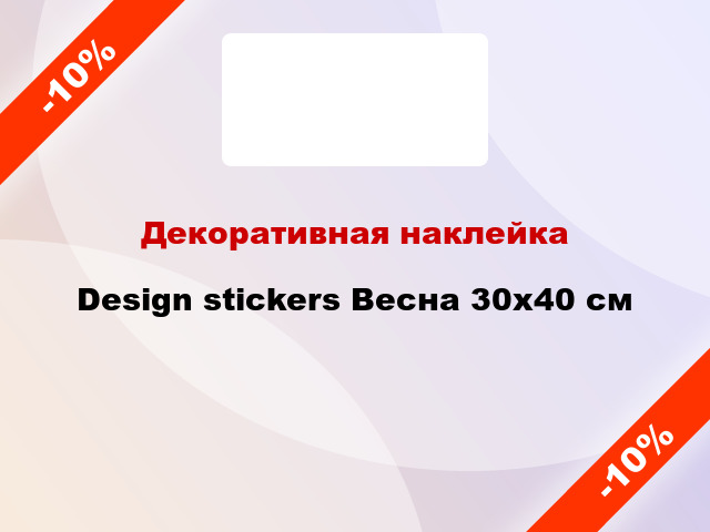 Декоративная наклейка Design stickers Весна 30x40 см