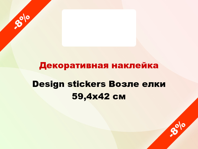 Декоративная наклейка Design stickers Возле елки 59,4х42 см