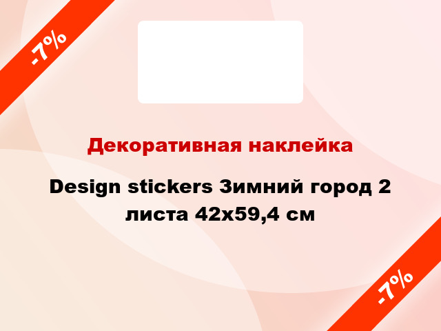 Декоративная наклейка Design stickers Зимний город 2 листа 42x59,4 см