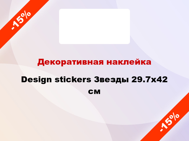Декоративная наклейка Design stickers Звезды 29.7x42 см