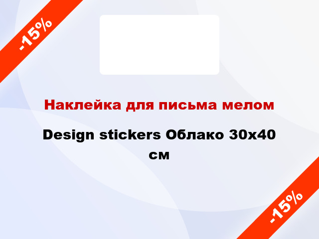 Наклейка для письма мелом Design stickers Облако 30x40 см