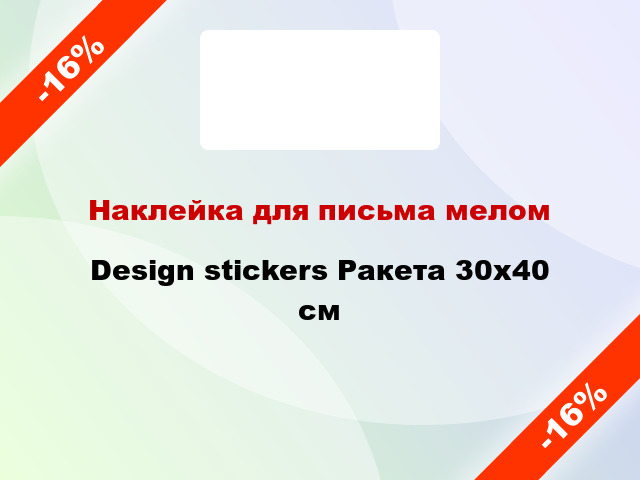 Наклейка для письма мелом Design stickers Ракета 30x40 см