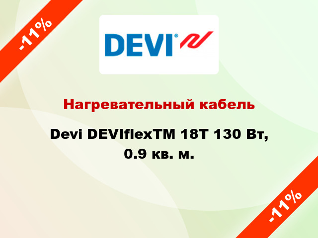 Нагревательный кабель Devi DEVIflexTM 18T 130 Вт, 0.9 кв. м.
