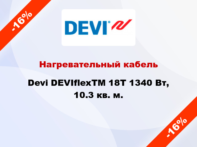 Нагревательный кабель Devi DEVIflexTM 18T 1340 Вт, 10.3 кв. м.