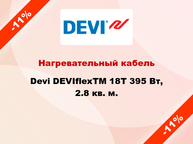 Нагревательный кабель Devi DEVIflexTM 18T 395 Вт, 2.8 кв. м.