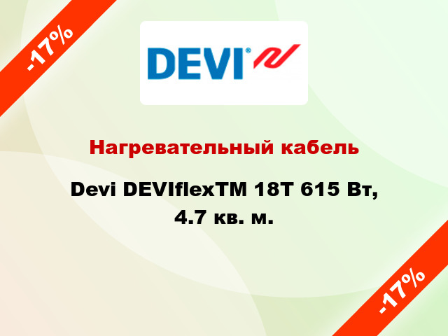 Нагревательный кабель Devi DEVIflexTM 18T 615 Вт, 4.7 кв. м.
