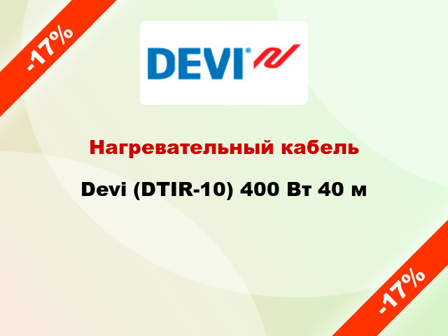 Нагревательный кабель Devi (DTIR-10) 400 Вт 40 м