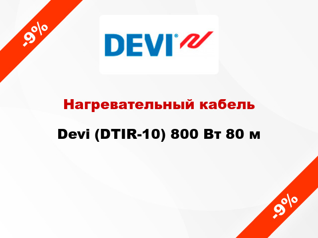 Нагревательный кабель Devi (DTIR-10) 800 Вт 80 м