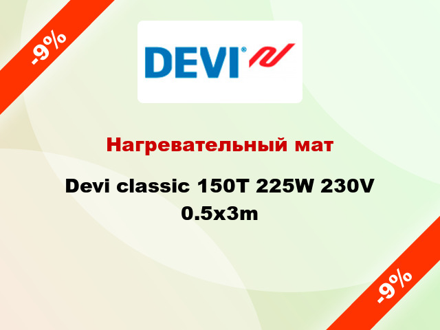 Нагревательный мат Devi classic 150T 225W 230V 0.5x3m
