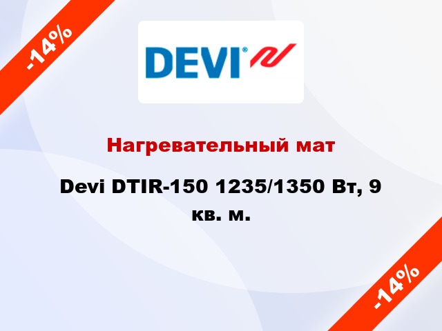 Нагревательный мат Devi DTIR-150 1235/1350 Вт, 9 кв. м.