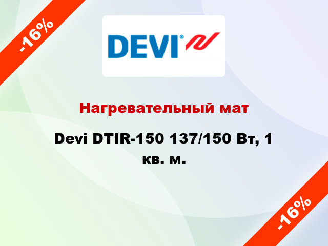 Нагревательный мат Devi DTIR-150 137/150 Вт, 1 кв. м.